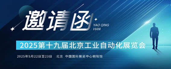 2025第十九屆北京國際工業(yè)自動(dòng)化展覽會(huì)